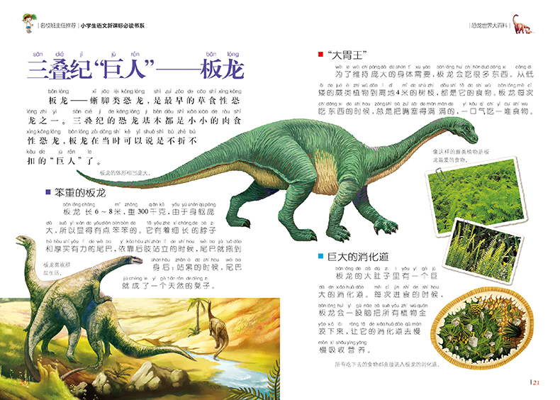 恐龙世界大百科彩图注音版小学生一二年级课外阅读书籍儿童读物 7-10岁名校班主任推荐小学生语文新课标书系bw