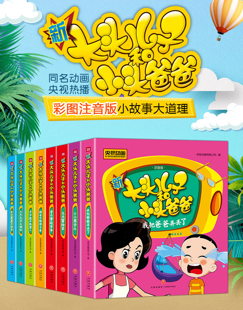 全8册新大头儿子和小头爸爸注音版一二年级小学课外书必读书目6-7-8-10岁儿童童话故事书动画卡通漫画书籍