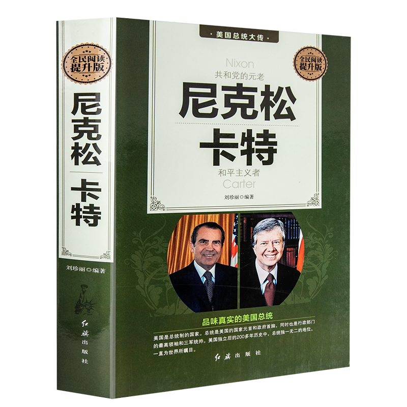 精装约尼克松 卡特传 美国总统大传世界名人传记书籍世界历史人物美国史美国政治人物军事人物