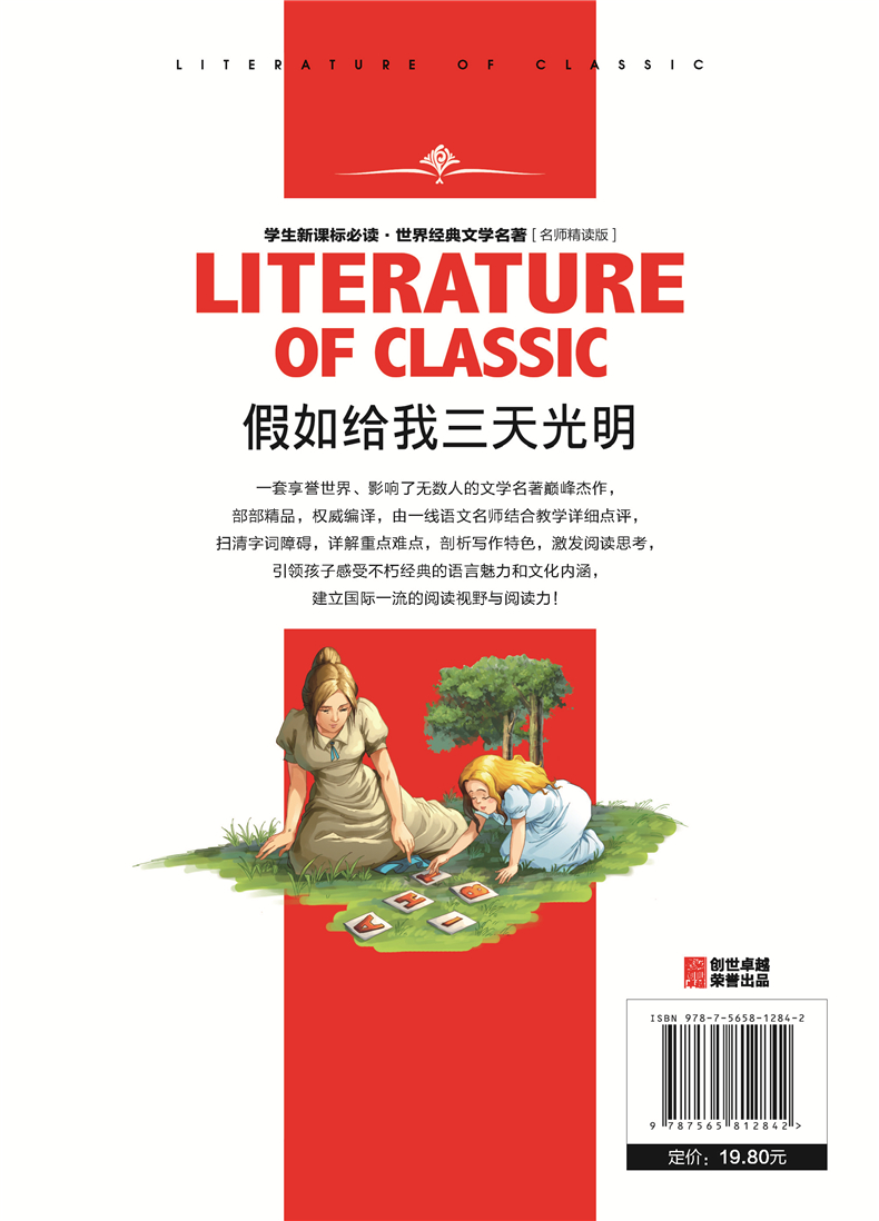 假如给我三天光明学生新课标必读 世界经典文学名著 名师精读版小学生课外阅读书籍三四五六年级课外读物中国名著学生版青少年版