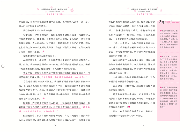 假如给我三天光明学生新课标必读 世界经典文学名著 名师精读版小学生课外阅读书籍三四五六年级课外读物中国名著学生版青少年版