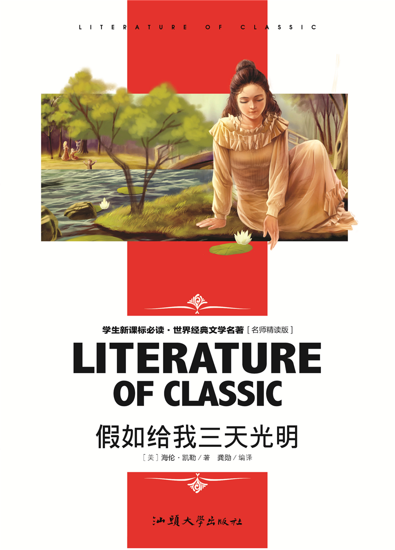 假如给我三天光明学生新课标必读 世界经典文学名著 名师精读版小学生课外阅读书籍三四五六年级课外读物中国名著学生版青少年版