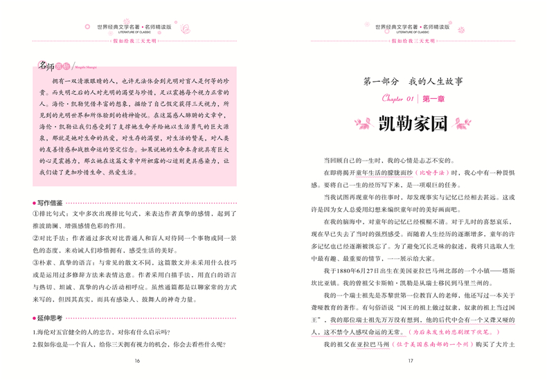 假如给我三天光明学生新课标必读 世界经典文学名著 名师精读版小学生课外阅读书籍三四五六年级课外读物中国名著学生版青少年版