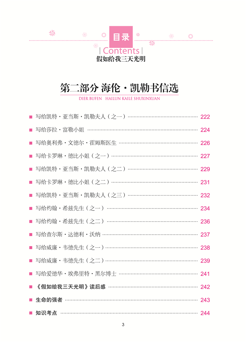 假如给我三天光明学生新课标必读 世界经典文学名著 名师精读版小学生课外阅读书籍三四五六年级课外读物中国名著学生版青少年版
