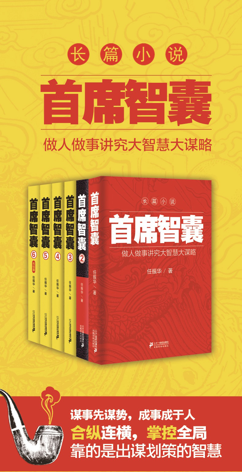 6册首席智囊1-6智囊全集正版智慧谋略政商官场小说书籍任振华作品现当代文学小说书籍比肩高参掌者问鼎运仕途对手交手谋局者小说