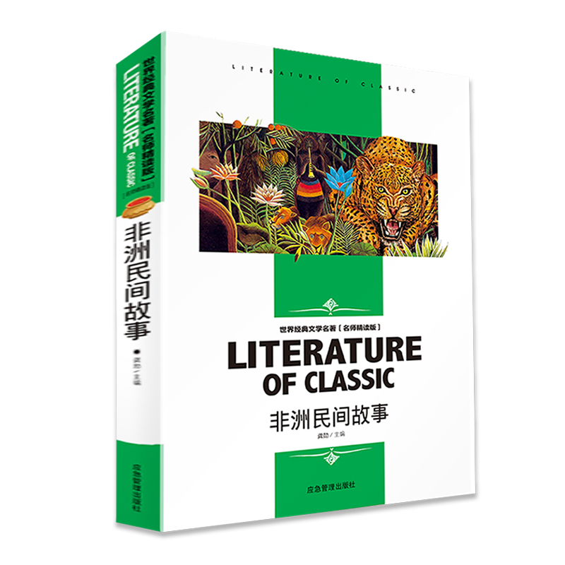 非洲民间故事 双色版小学生四五年级课外书籍 儿童故事世界经典文学名著名师精读版