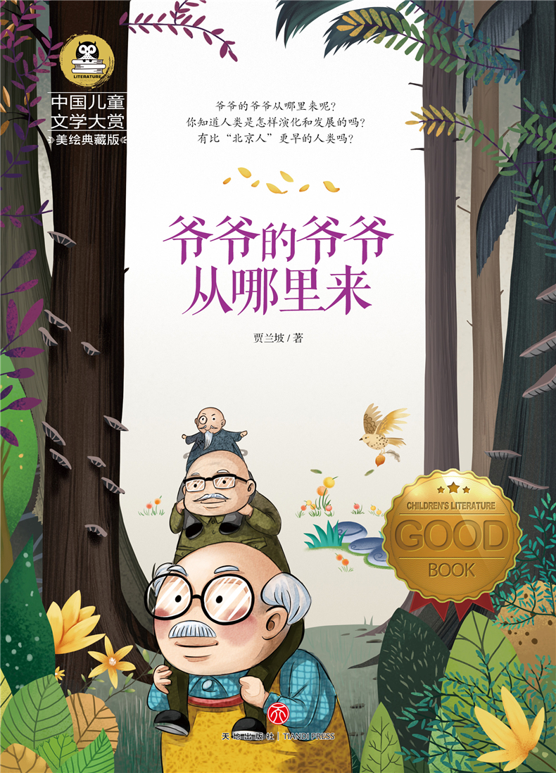 爷爷的爷爷从哪里来美绘典藏版  贾兰坡中国儿童文学名著 小学生二三四五年级课外阅读书籍历史故事书
