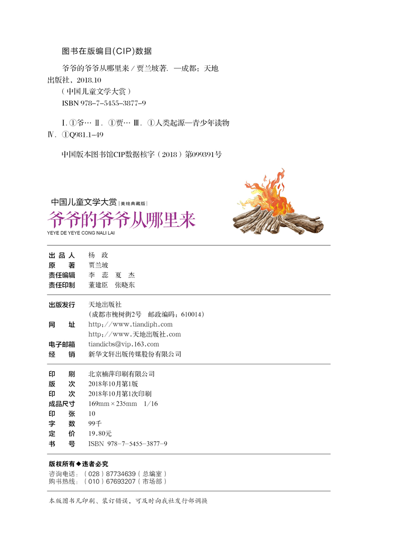 爷爷的爷爷从哪里来美绘典藏版  贾兰坡中国儿童文学名著 小学生二三四五年级课外阅读书籍历史故事书