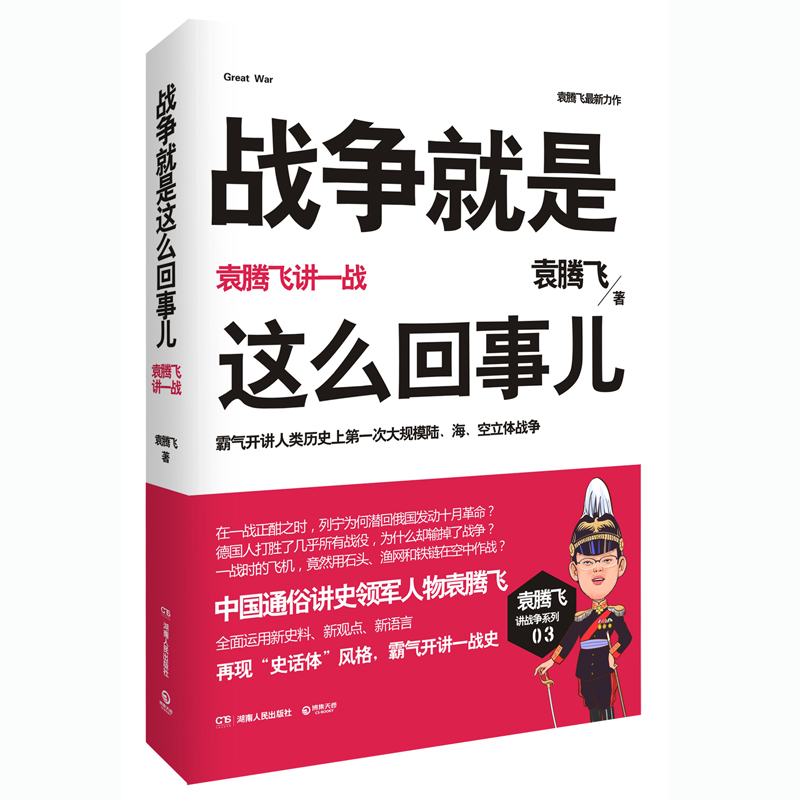 套装3本战争就是这么回事儿 袁腾飞讲历史 一战二战书籍 世界历史故事 世界上下五千年 世界通史 一战全史二战全史
