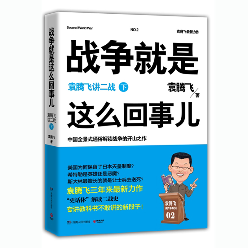 套装3本战争就是这么回事儿 袁腾飞讲历史 一战二战书籍 世界历史故事 世界上下五千年 世界通史 一战全史二战全史