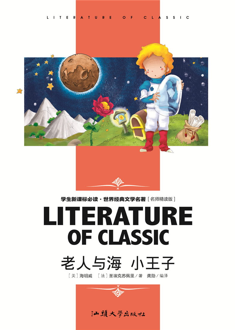 老人与海 小王子学生新课标必读 世界经典文学名著 名师精读版小学生课外阅读书籍三四五六年级课外读物中国名著学生版青少年版