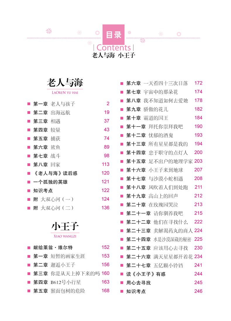 老人与海 小王子学生新课标必读 世界经典文学名著 名师精读版小学生课外阅读书籍三四五六年级课外读物中国名著学生版青少年版