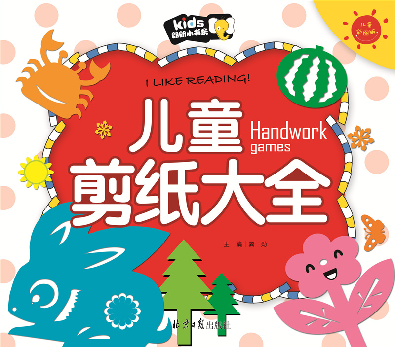 儿童剪纸大全彩图注音幼儿手工大全益智书初级 简单入门 幼儿园大中小班读物小学生手工书朗朗小书房
