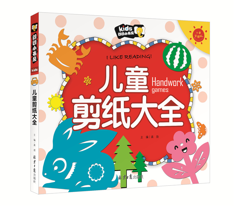 儿童剪纸大全彩图注音幼儿手工大全益智书初级 简单入门 幼儿园大中小班读物小学生手工书朗朗小书房