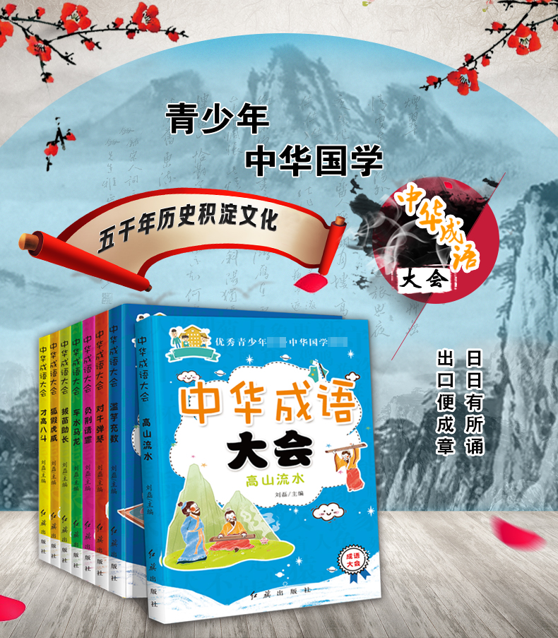 中华成语大会套8本 小学生课外阅读书籍成语故事青少年版少儿经典国学