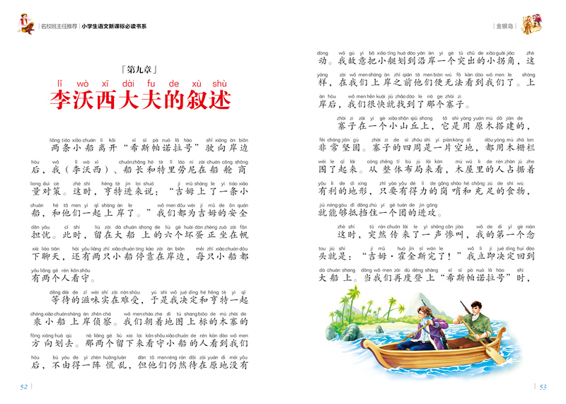 金银岛彩图注音版小学生一二年级课外阅读书籍儿童读物 7-10岁名校班主任推荐小学生语文新课标书系bw