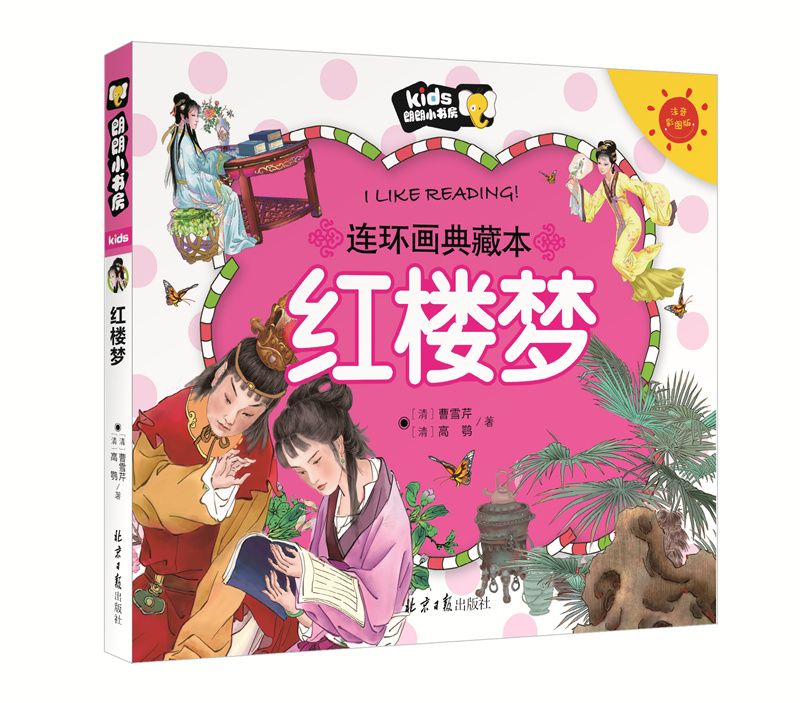 红楼梦连环画彩图注音小学生儿童文学 课外阅读书籍一二年级课外书读物拼音故事书朗朗小书房