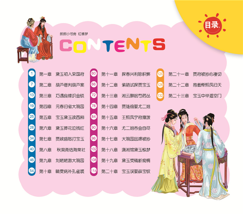 红楼梦连环画彩图注音小学生儿童文学 课外阅读书籍一二年级课外书读物拼音故事书朗朗小书房