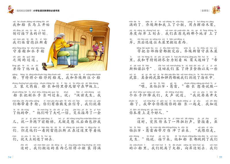 金银岛彩图注音版小学生一二年级课外阅读书籍儿童读物 7-10岁名校班主任推荐小学生语文新课标书系bw