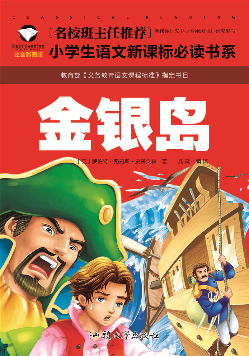 金银岛彩图注音版小学生一二年级课外阅读书籍儿童读物 7-10岁名校班主任推荐小学生语文新课标书系bw