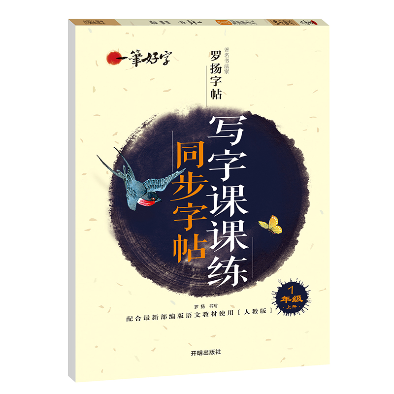 小学生写字课课练同步字帖 1年级上册小学生字帖临摹字帖儿童练习字帖人教版一笔好字一年级字帖正版罗扬字帖
