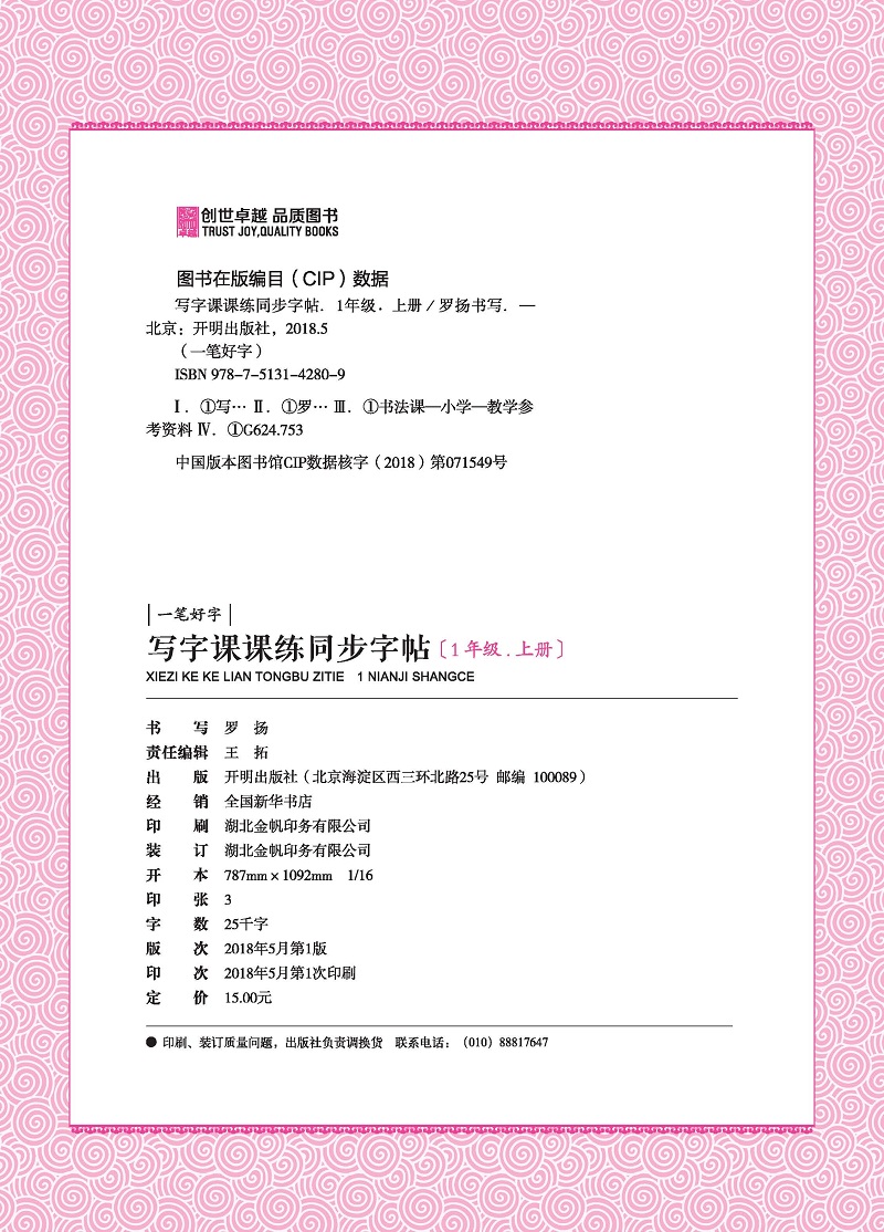 小学生写字课课练同步字帖 1年级上册小学生字帖临摹字帖儿童练习字帖人教版一笔好字一年级字帖正版罗扬字帖