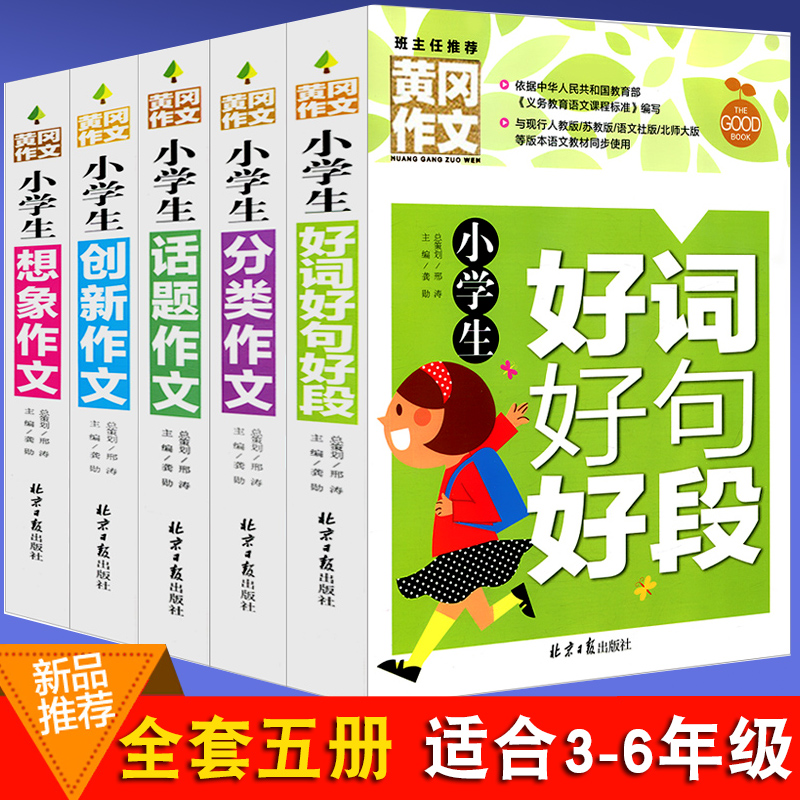 全5册黄冈作文书三四五六年级作文大全小学生好词好句好段分类创新话题想象作文小学生作文优秀选集