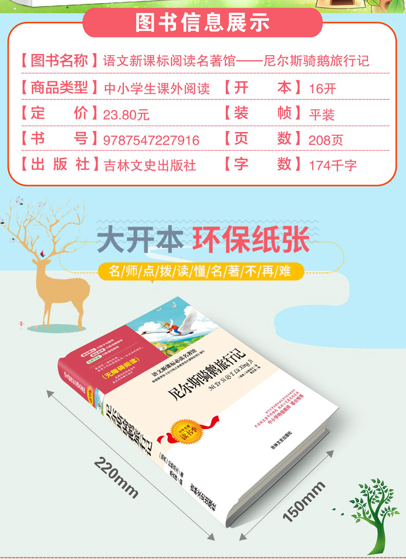 尼尔斯骑鹅历险记正版书无障碍阅读版中小学语文新课标名著名师导读小学生三四五六年级课外阅读儿童文学书籍YM