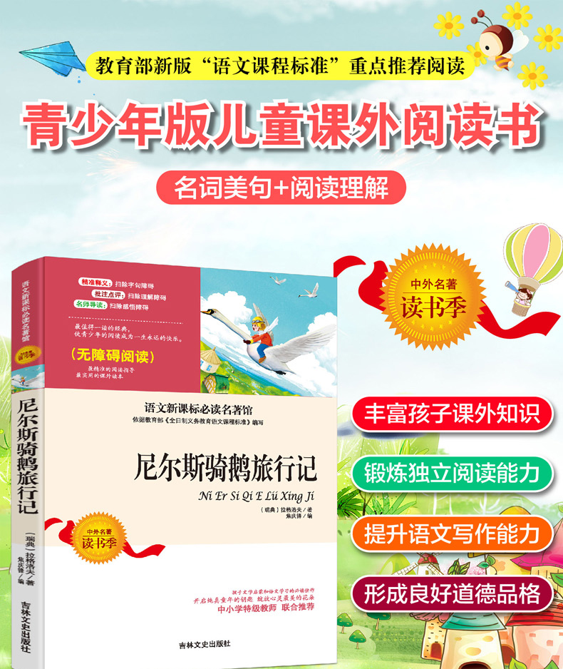 尼尔斯骑鹅历险记正版书无障碍阅读版中小学语文新课标名著名师导读小学生三四五六年级课外阅读儿童文学书籍YM