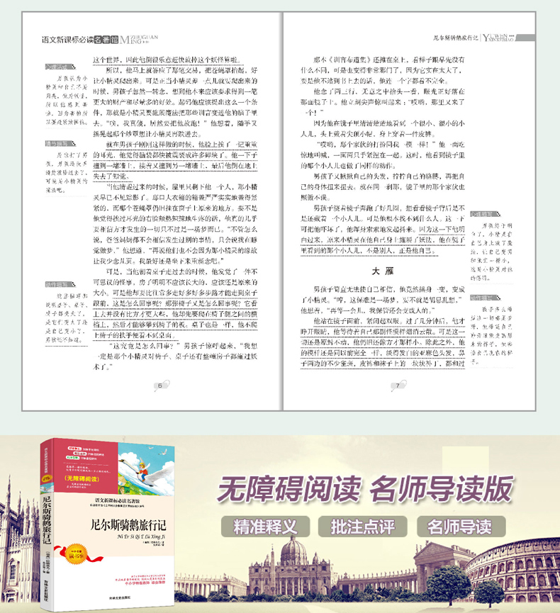 尼尔斯骑鹅历险记正版书无障碍阅读版中小学语文新课标名著名师导读小学生三四五六年级课外阅读儿童文学书籍YM