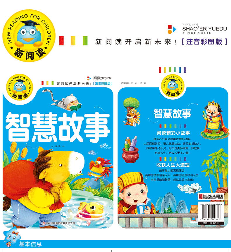 新阅读 智慧故事 注音彩图版 3-6-9-12岁故事书籍 中国儿童文学 新课标课外读物 儿童读物注音版故事书