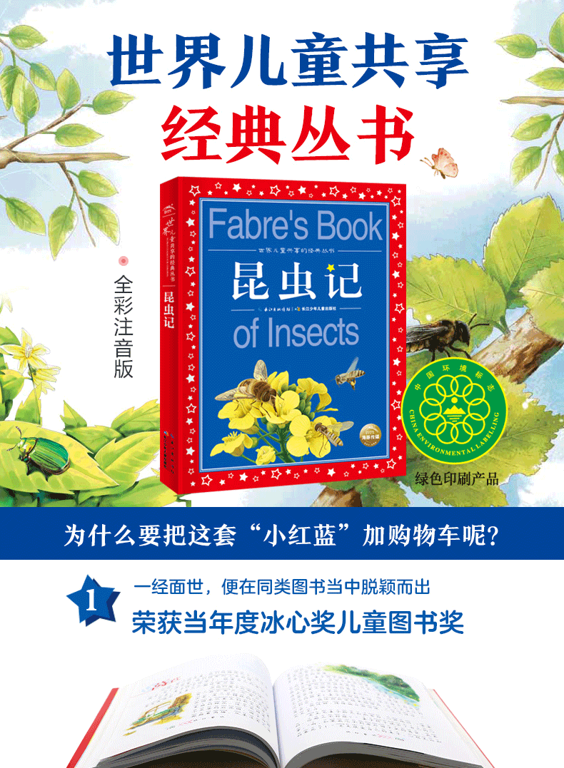 包邮世界儿童共享的经典丛书：昆虫记 法布尔注音版小学一二三四五年级课外阅读老师推荐必读6-9-10岁