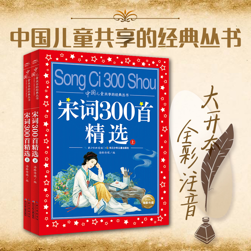 2册宋词三百首正版全集注音版小学生唐诗宋词三百首古诗300首