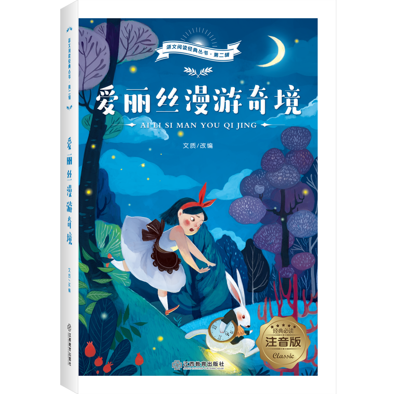 语文名著-爱丽丝漫游奇境 彩图注音版 语文阅读经典丛书 无障碍阅读6-12岁中小学 儿童文学课外书籍