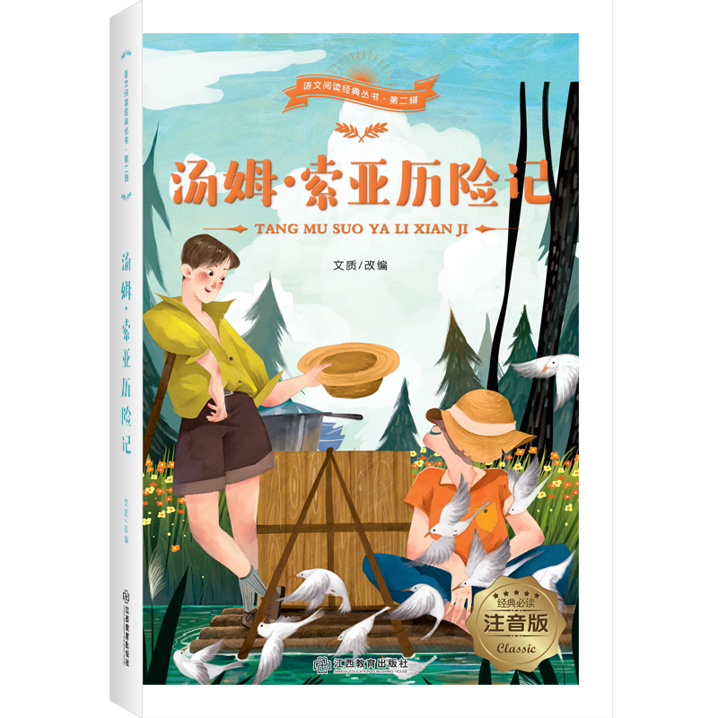 语文名著-汤姆索亚历险记 彩图注音版 语文阅读经典丛书 无障碍阅读6-12岁中小学 儿童文学课外书籍