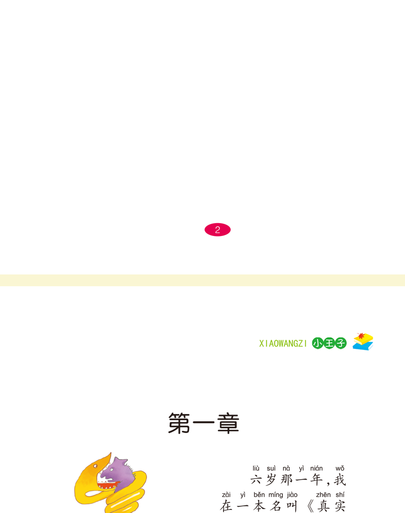 小王子 注音彩图版 正版世界经典名著故事书 6-8-10岁儿童图书 小学