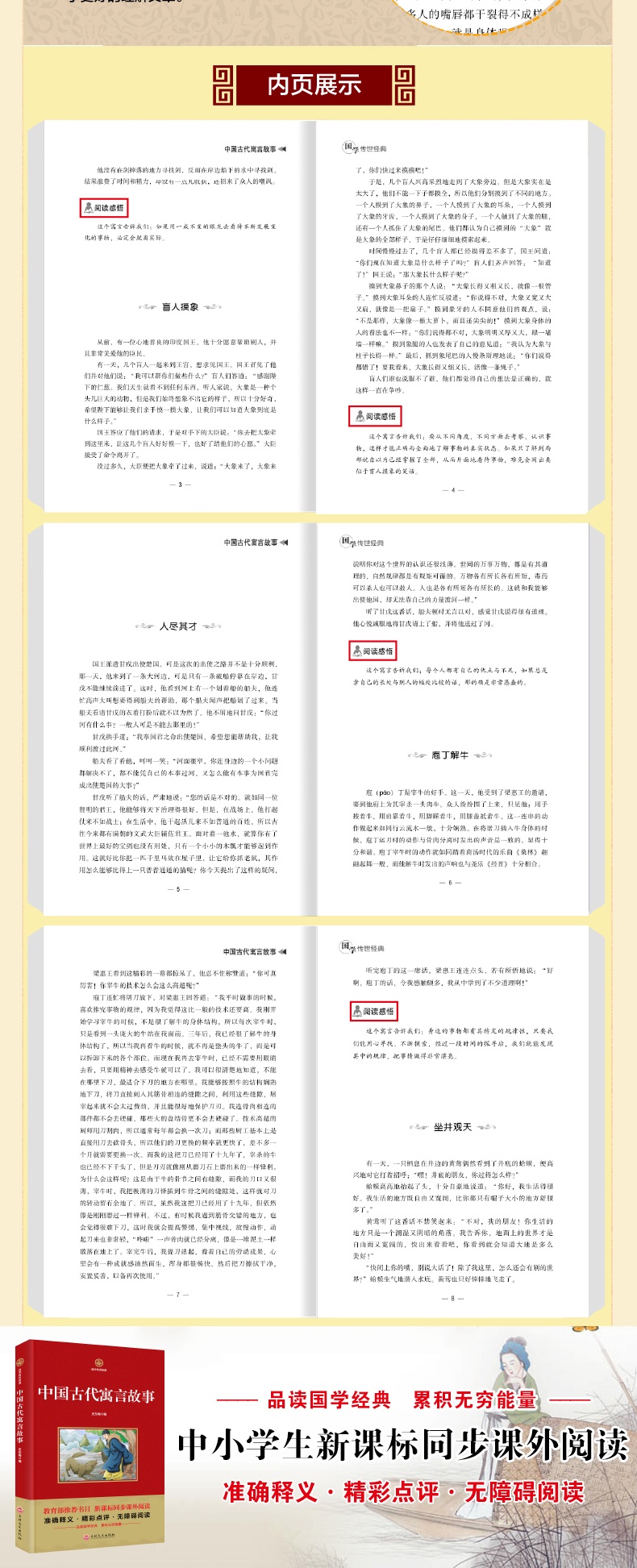 中国古代寓言故事 国学传世经典教育部推荐书目课外阅读 准确释义书籍精彩点评