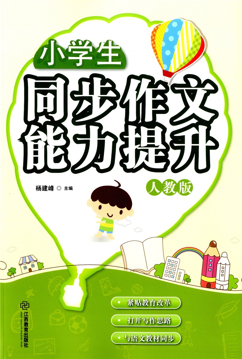 小学生同步作文能力提升 人教版  三年级/四/五/六年级 小学作文书大全3-6作文同步