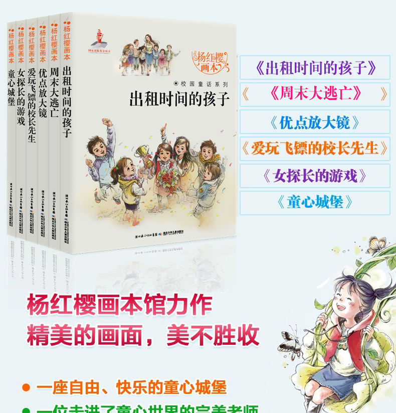杨红樱画本校园童话（共6册）女探长的游戏+大逃亡+爱玩飞镖的校长先生+出租时间的孩子