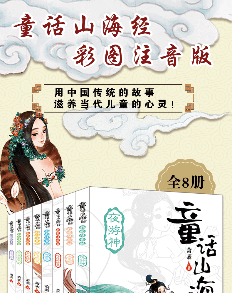 童话山海经注音版全8册中国古代神话故事上古神话传说图鉴百科读物612