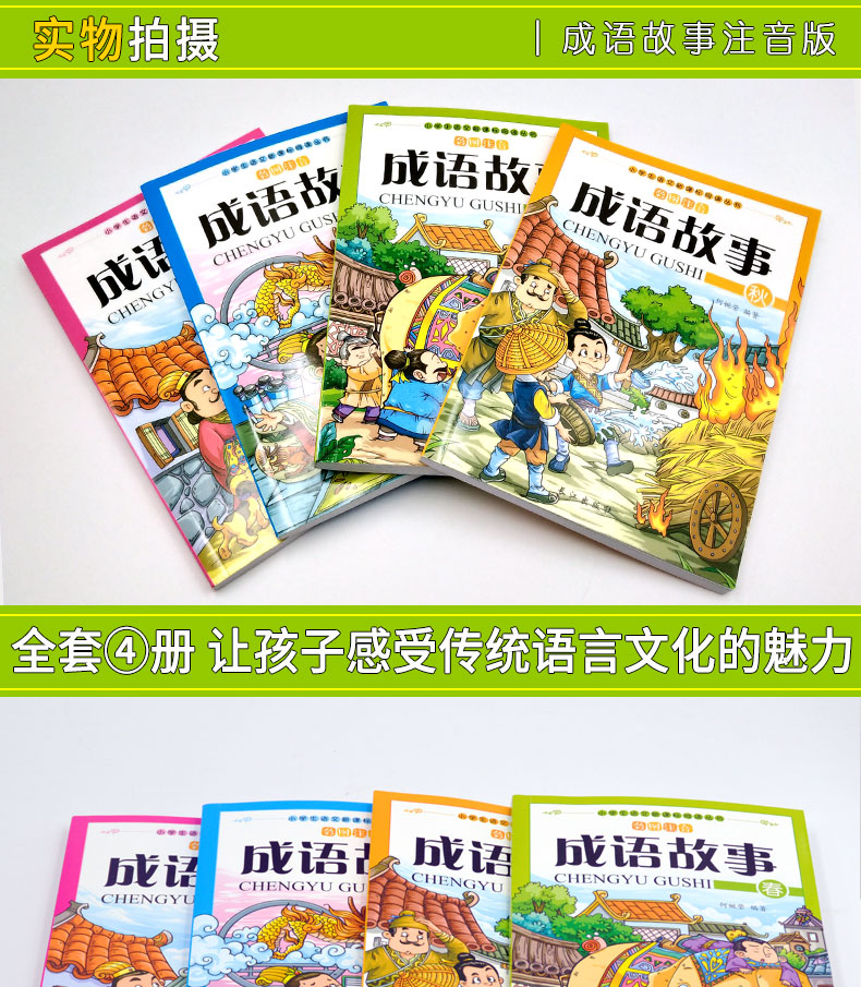 成语故事大全小学生版 彩图注音版4册中华成语故事成语接龙7-10岁儿童读物一二三四五年级课外阅读书籍