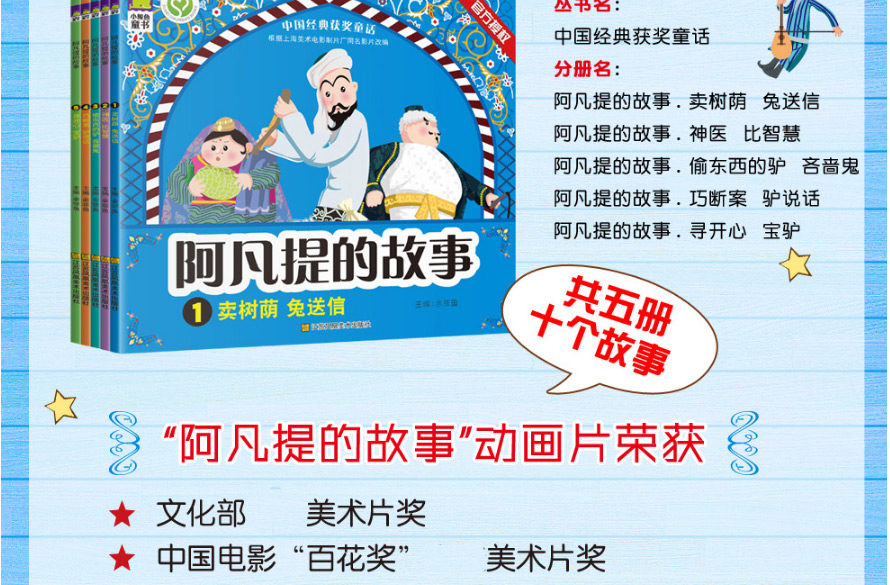 阿凡提的故事共5册 加注拼音 带给孩子自信勇敢和机智的典范之作 “中国经典获奖童话”系列