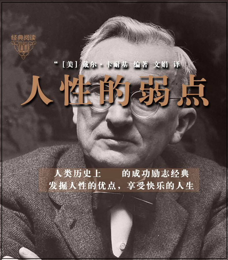 正版包邮 经典阅读-人性的弱点 精装 卡耐基中文版