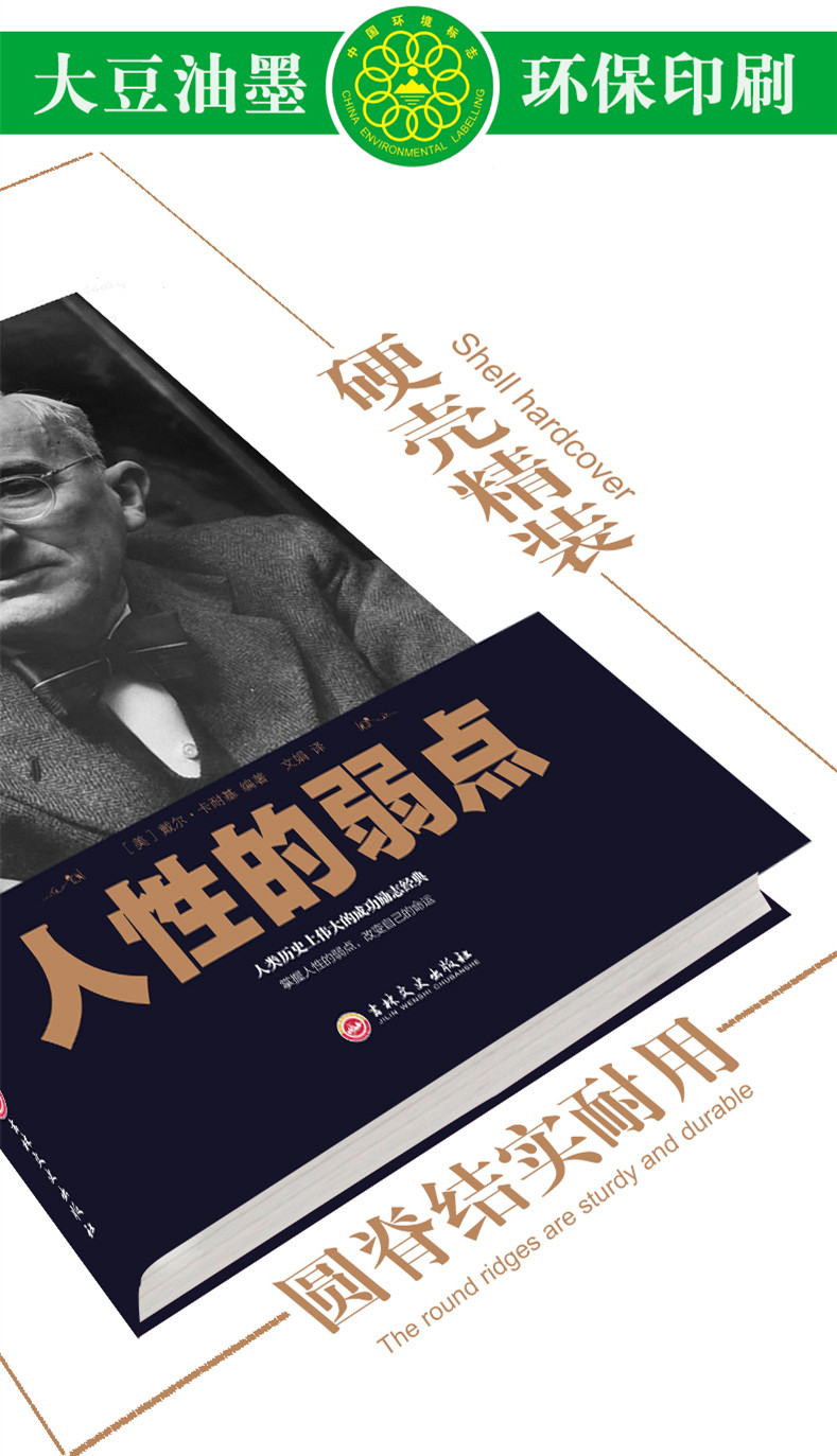 正版包邮 经典阅读-人性的弱点 精装 卡耐基中文版