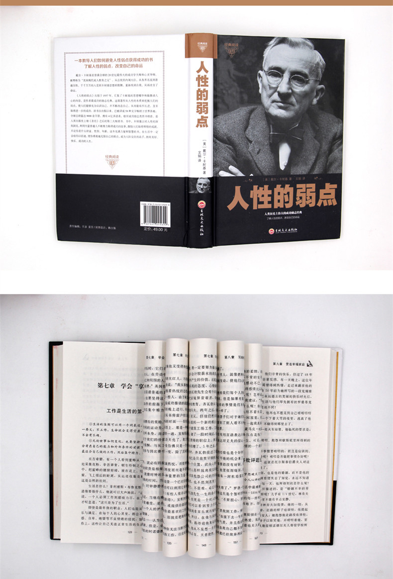 正版包邮 经典阅读-人性的弱点 精装 卡耐基中文版