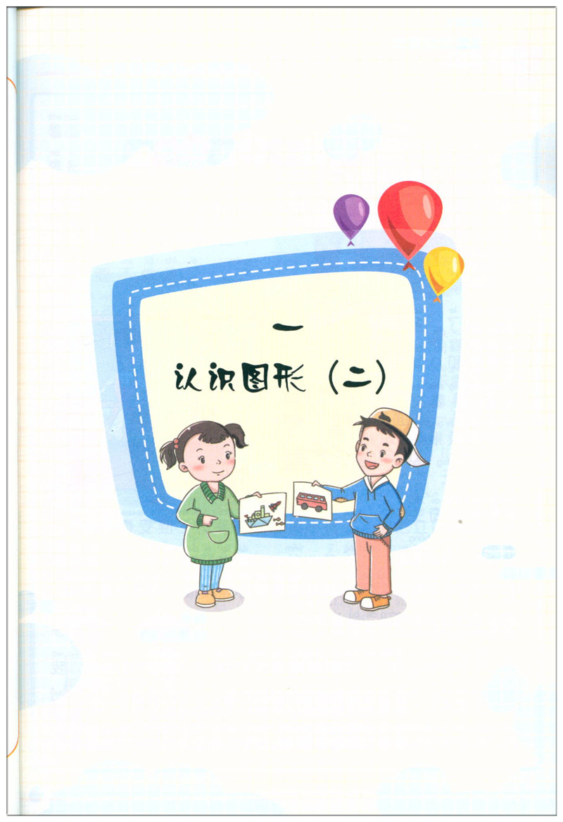 2020新版侯小奇学数学人教版阳光同学一年级下册芝麻星球