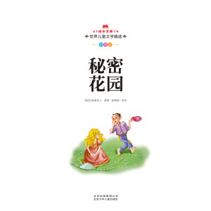 正版 秘密花园 注音版儿童读物绘本曹文轩老师作序推荐