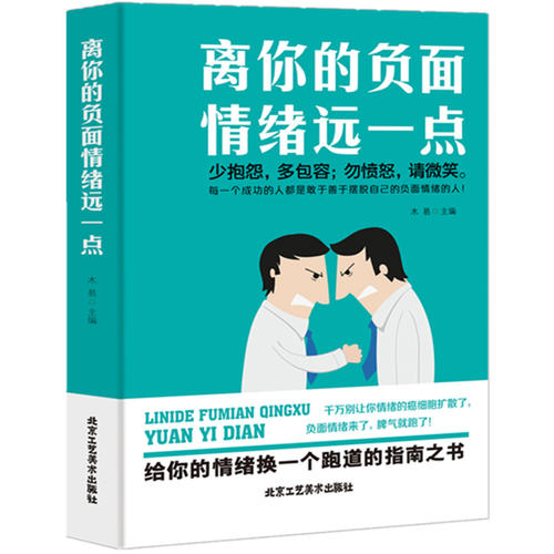 离你的负面情绪远一点 心灵鸡汤成长青春文学励志