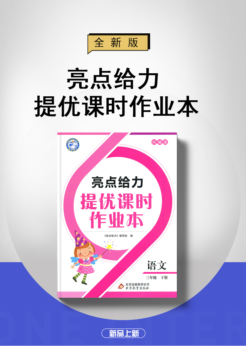 亮点给力提优课时作业本三年级下册语文统编人教版 练习类