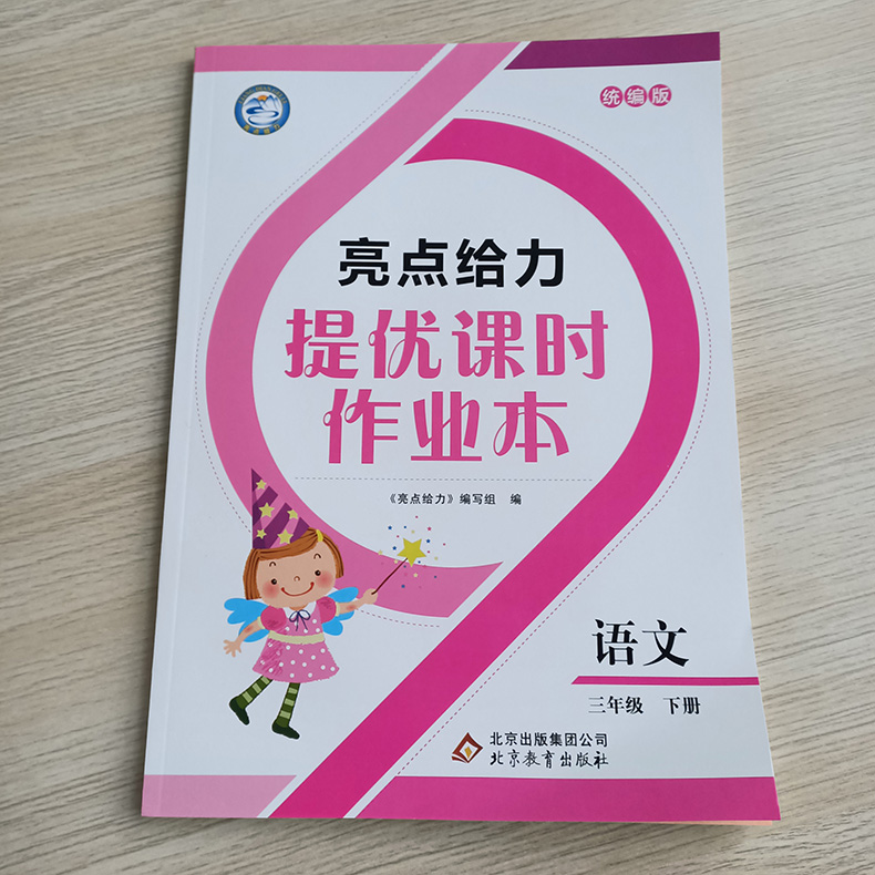 亮点给力提优课时作业本三年级下册语文统编人教版 练习类